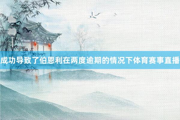 成功导致了伯恩利在两度逾期的情况下体育赛事直播