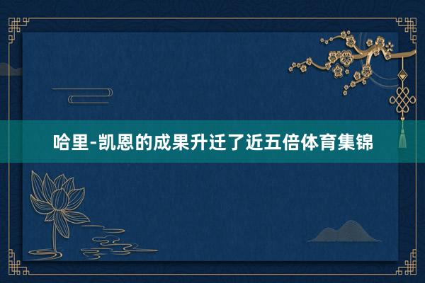 哈里-凯恩的成果升迁了近五倍体育集锦