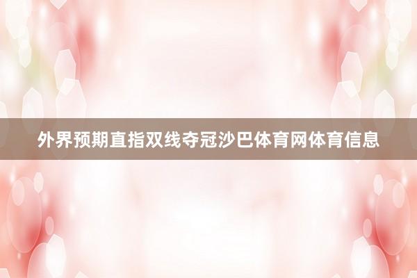 外界预期直指双线夺冠沙巴体育网体育信息
