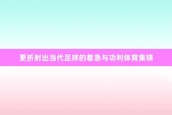 更折射出当代足球的着急与功利体育集锦