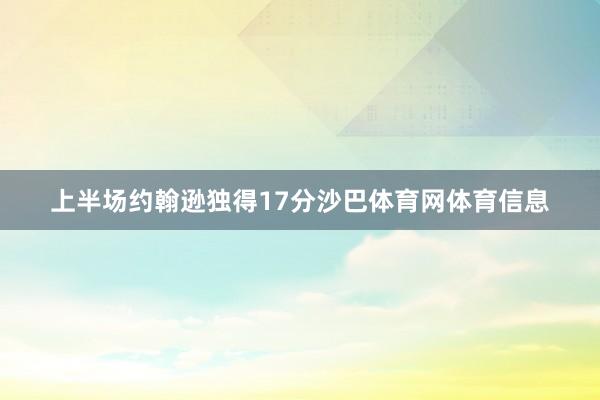 上半场约翰逊独得17分沙巴体育网体育信息