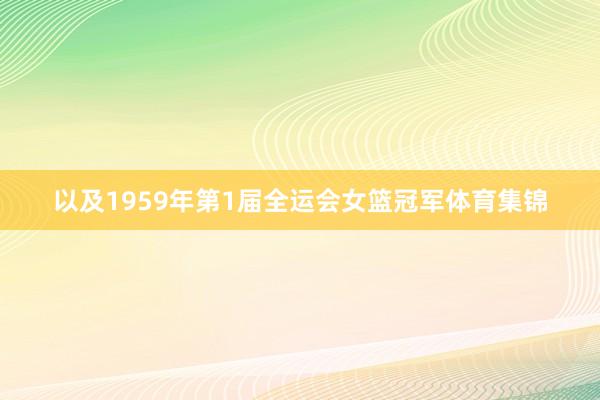 以及1959年第1届全运会女篮冠军体育集锦
