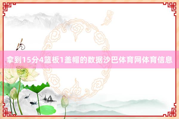 拿到15分4篮板1盖帽的数据沙巴体育网体育信息