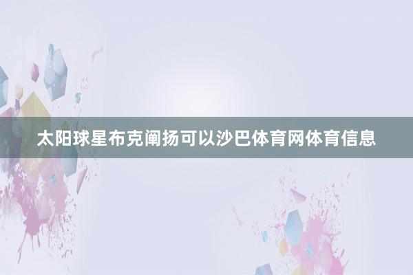 太阳球星布克阐扬可以沙巴体育网体育信息