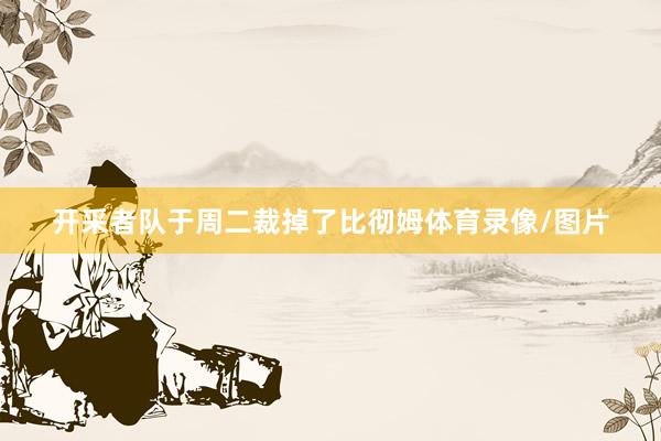 开采者队于周二裁掉了比彻姆体育录像/图片