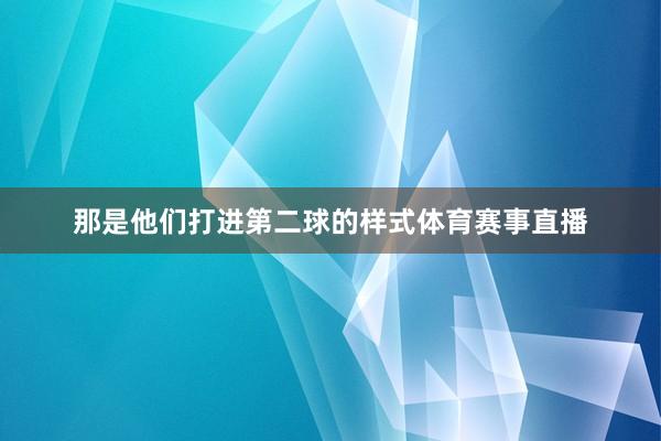 那是他们打进第二球的样式体育赛事直播