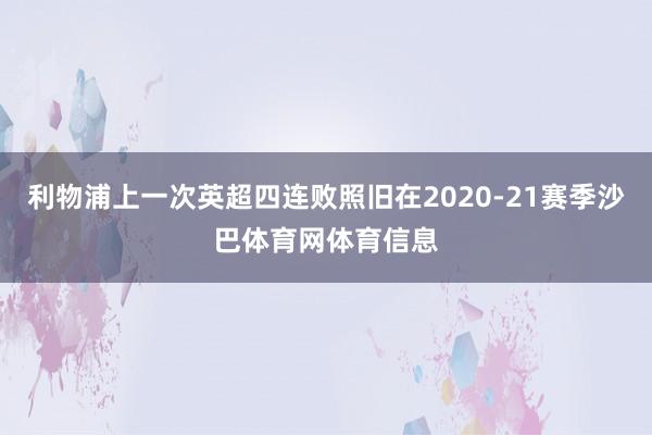 利物浦上一次英超四连败照旧在2020-21赛季沙巴体育网体育信息