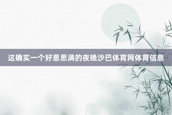 这确实一个好意思满的夜晚沙巴体育网体育信息