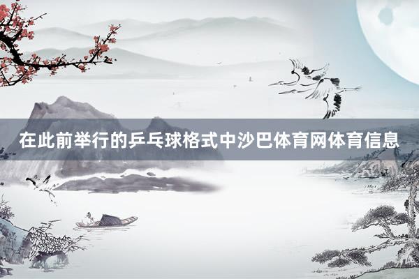 在此前举行的乒乓球格式中沙巴体育网体育信息