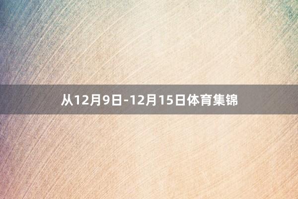 从12月9日-12月15日体育集锦