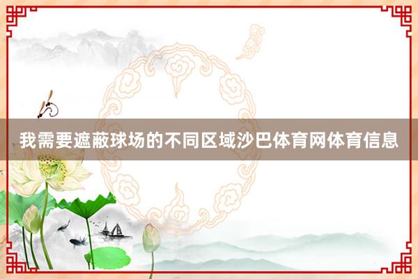 我需要遮蔽球场的不同区域沙巴体育网体育信息