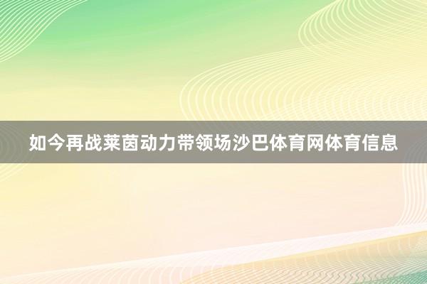 如今再战莱茵动力带领场沙巴体育网体育信息