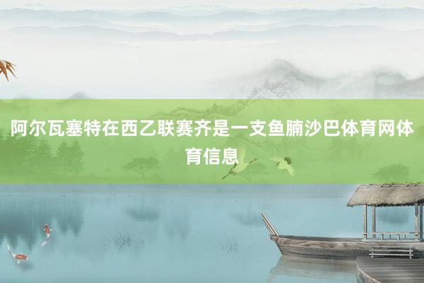 阿尔瓦塞特在西乙联赛齐是一支鱼腩沙巴体育网体育信息