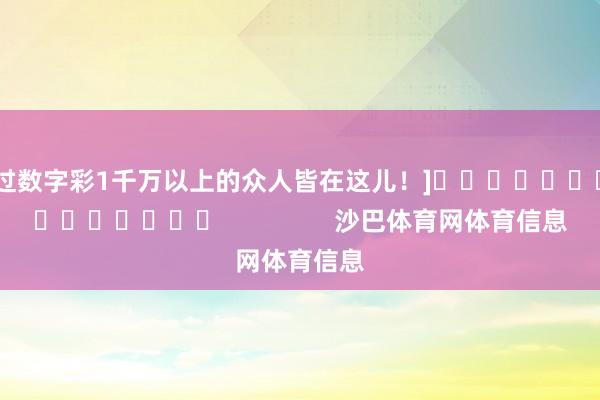 中过数字彩1千万以上的众人皆在这儿！]															                沙巴体育网体育信息