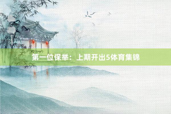 第一位保举：上期开出5体育集锦