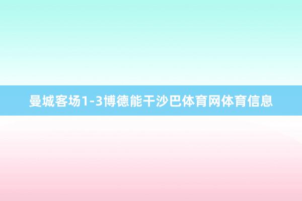 曼城客场1-3博德能干沙巴体育网体育信息