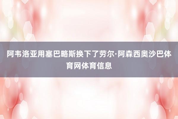 阿韦洛亚用塞巴略斯换下了劳尔·阿森西奥沙巴体育网体育信息