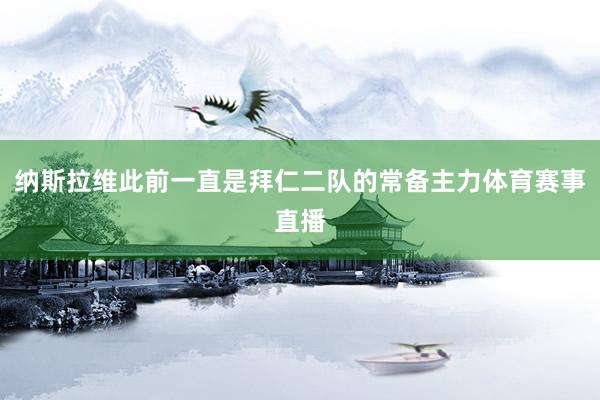 纳斯拉维此前一直是拜仁二队的常备主力体育赛事直播