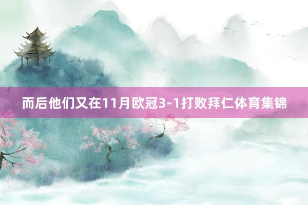 而后他们又在11月欧冠3-1打败拜仁体育集锦