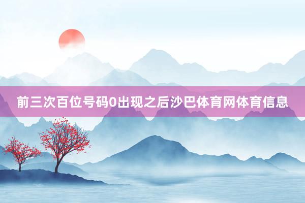 前三次百位号码0出现之后沙巴体育网体育信息