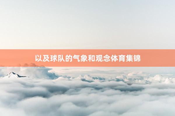 以及球队的气象和观念体育集锦