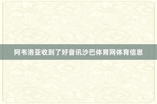 阿韦洛亚收到了好音讯沙巴体育网体育信息