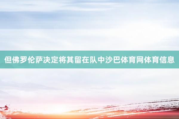 但佛罗伦萨决定将其留在队中沙巴体育网体育信息