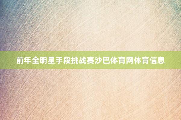 前年全明星手段挑战赛沙巴体育网体育信息