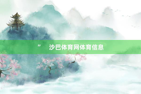 ” 沙巴体育网体育信息