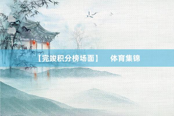 【完竣积分榜场面】    体育集锦