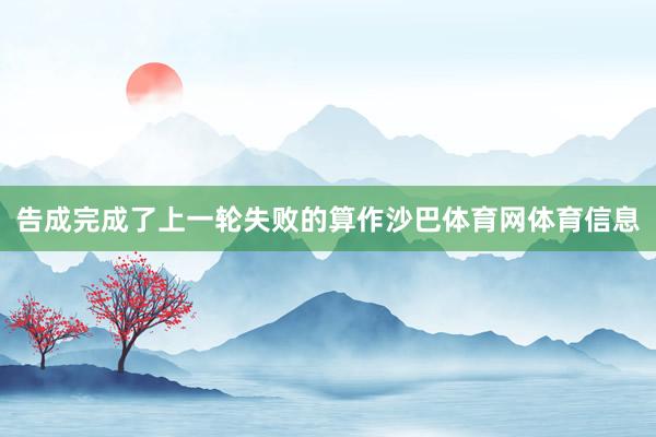 告成完成了上一轮失败的算作沙巴体育网体育信息