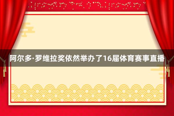 阿尔多·罗维拉奖依然举办了16届体育赛事直播