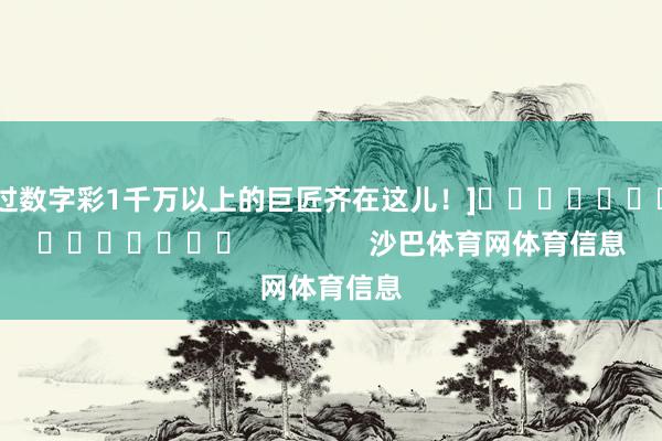 中过数字彩1千万以上的巨匠齐在这儿！]															                沙巴体育网体育信息