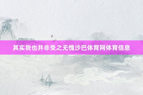 其实我也并非受之无愧沙巴体育网体育信息
