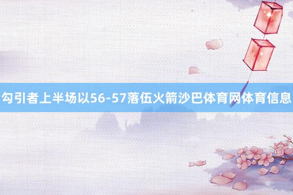 勾引者上半场以56-57落伍火箭沙巴体育网体育信息