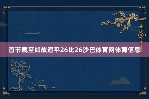 首节截至如故追平26比26沙巴体育网体育信息