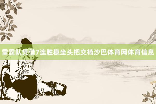 雷霆队凭借7连胜稳坐头把交椅沙巴体育网体育信息
