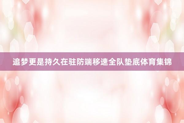 追梦更是持久在驻防端移速全队垫底体育集锦