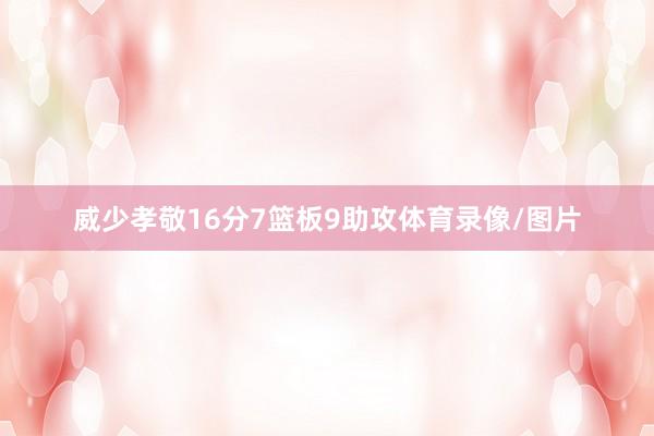 威少孝敬16分7篮板9助攻体育录像/图片
