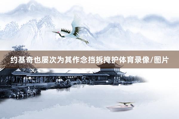 约基奇也屡次为其作念挡拆掩护体育录像/图片