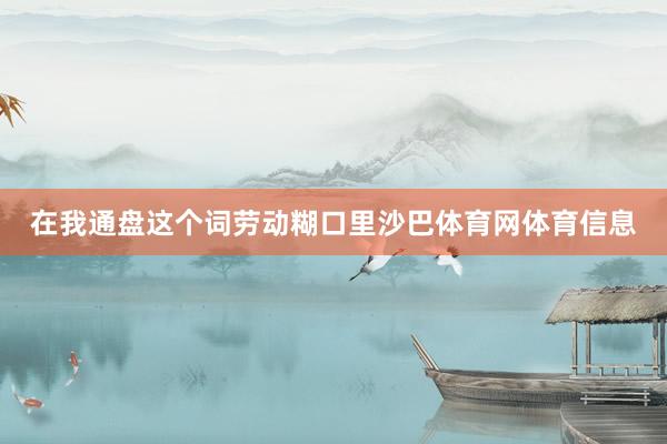 在我通盘这个词劳动糊口里沙巴体育网体育信息
