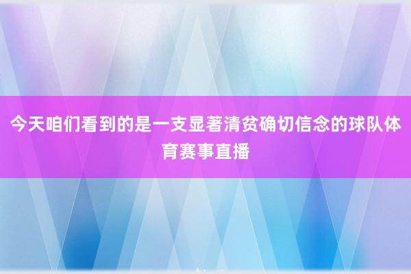 今天咱们看到的是一支显著清贫确切信念的球队体育赛事直播