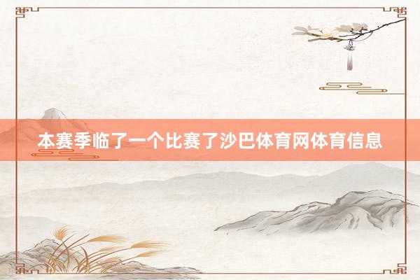 本赛季临了一个比赛了沙巴体育网体育信息