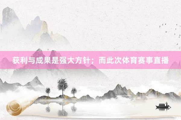 获利与成果是强大方针；而此次体育赛事直播
