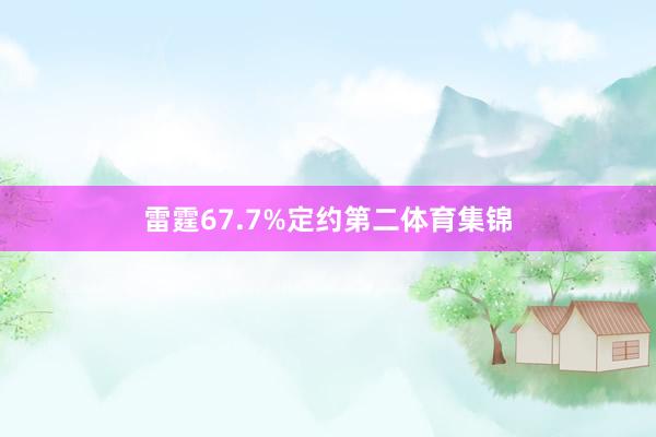 雷霆67.7%定约第二体育集锦
