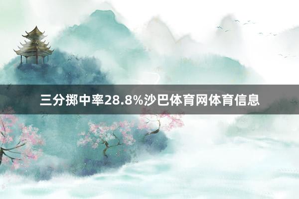 三分掷中率28.8%沙巴体育网体育信息