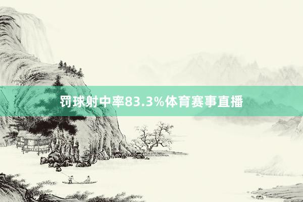 罚球射中率83.3%体育赛事直播