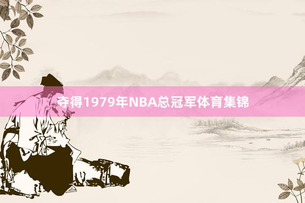 夺得1979年NBA总冠军体育集锦