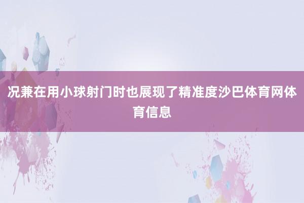 况兼在用小球射门时也展现了精准度沙巴体育网体育信息