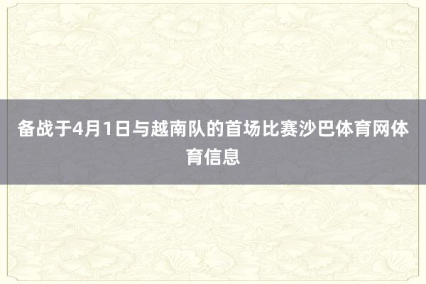 备战于4月1日与越南队的首场比赛沙巴体育网体育信息